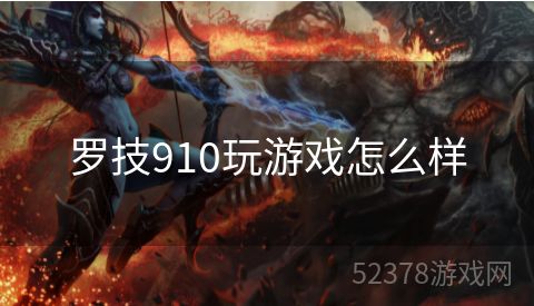 罗技910玩游戏怎么样