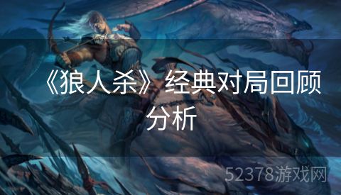 《狼人杀》经典对局回顾分析