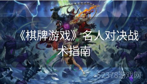 《棋牌游戏》名人对决战术指南