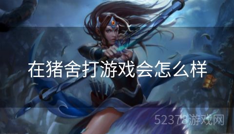 在猪舍打游戏会怎么样