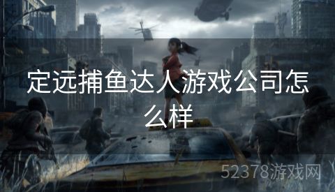 定远捕鱼达人游戏公司怎么样