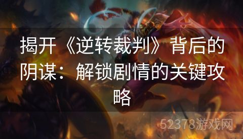 揭开《逆转裁判》背后的阴谋：解锁剧情的关键攻略