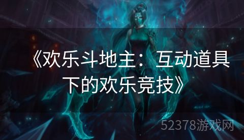 《欢乐斗地主：互动道具下的欢乐竞技》