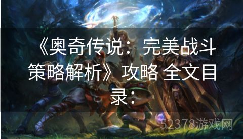 《奥奇传说：完美战斗策略解析》攻略 全文目录：
