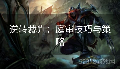 逆转裁判：庭审技巧与策略