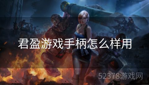 君盈游戏手柄怎么样用