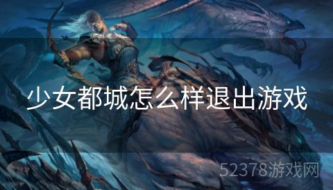 少女都城怎么样退出游戏