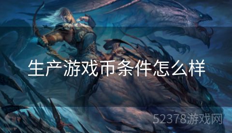 生产游戏币条件怎么样