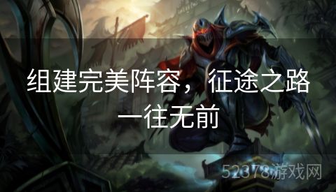 组建完美阵容，征途之路一往无前