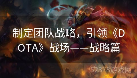 制定团队战略，引领《DOTA》战场——战略篇