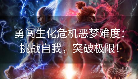 勇闯生化危机恶梦难度：挑战自我，突破极限！