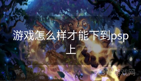 游戏怎么样才能下到psp上