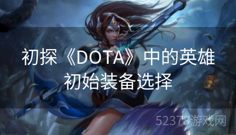 初探《DOTA》中的英雄初始装备选择