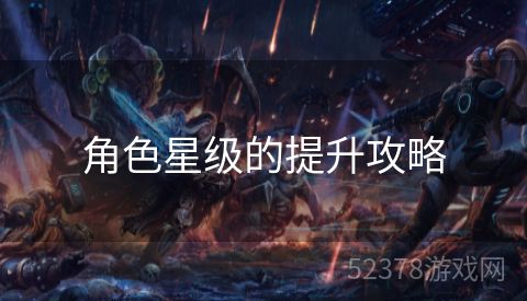 角色星级的提升攻略