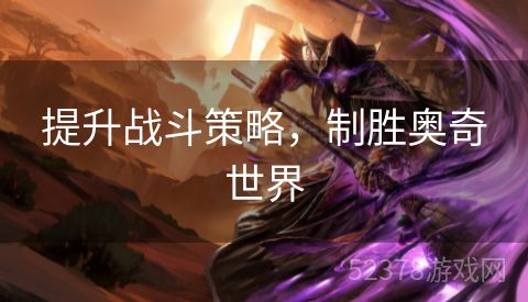 提升战斗策略，制胜奥奇世界