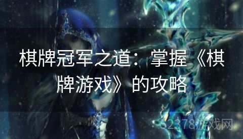 棋牌冠军之道：掌握《棋牌游戏》的攻略