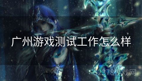 广州游戏测试工作怎么样
