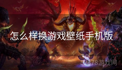 怎么样换游戏壁纸手机版
