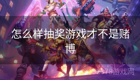怎么样抽奖游戏才不是赌博