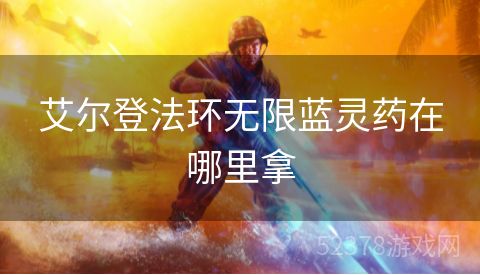艾尔登法环无限蓝灵药在哪里拿