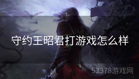守约王昭君打游戏怎么样