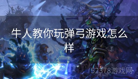 牛人教你玩弹弓游戏怎么样