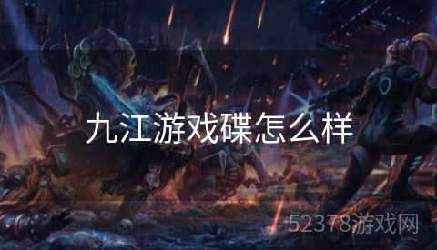 九江游戏碟怎么样