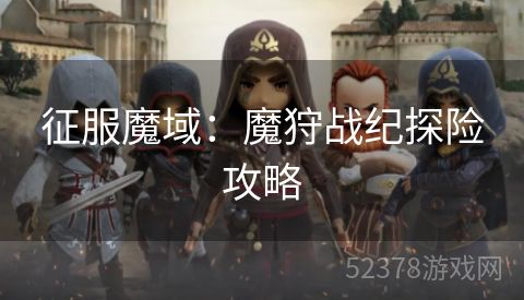 征服魔域：魔狩战纪探险攻略