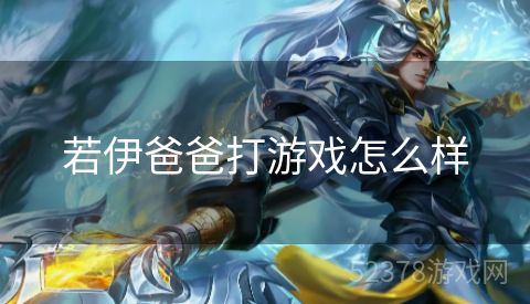 若伊爸爸打游戏怎么样