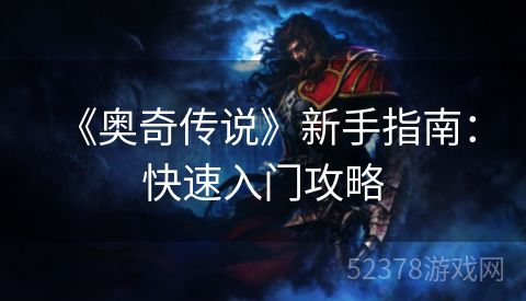  《奥奇传说》新手指南：快速入门攻略