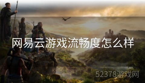 网易云游戏流畅度怎么样
