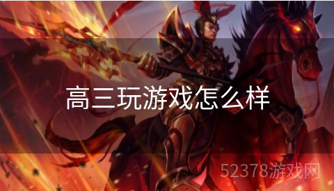 高三玩游戏怎么样
