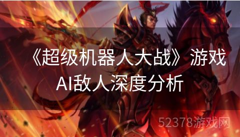 《超级机器人大战》游戏AI敌人深度分析