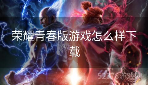 荣耀青春版游戏怎么样下载