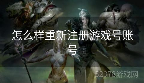 怎么样重新注册游戏号账号