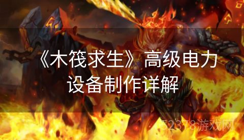  《木筏求生》高级电力设备制作详解