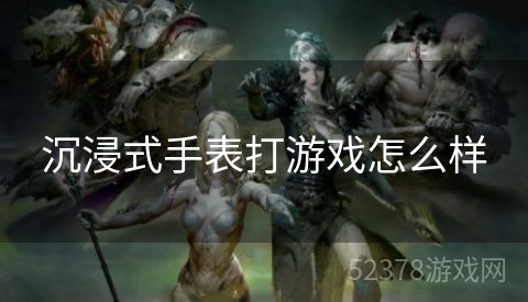 沉浸式手表打游戏怎么样