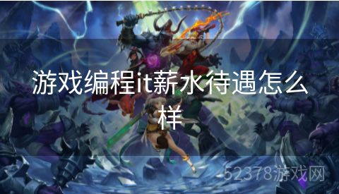 游戏编程it薪水待遇怎么样