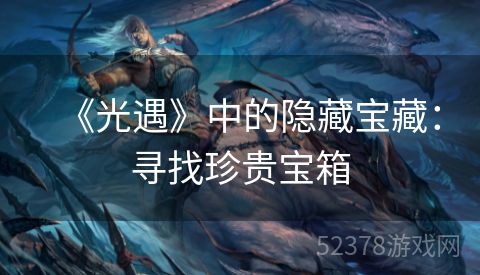 《光遇》中的隐藏宝藏：寻找珍贵宝箱
