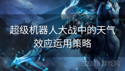 超级机器人大战中的天气效应运用策略