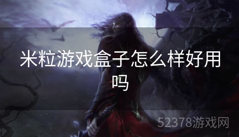 米粒游戏盒子怎么样好用吗