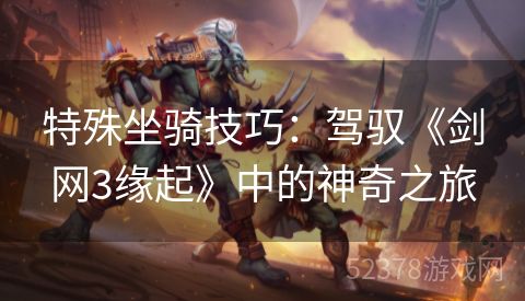 特殊坐骑技巧：驾驭《剑网3缘起》中的神奇之旅