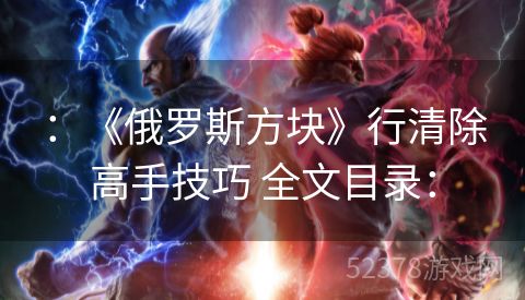 ：《俄罗斯方块》行清除高手技巧 全文目录：