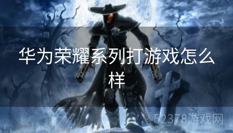 华为荣耀系列打游戏怎么样