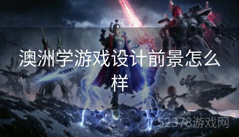 澳洲学游戏设计前景怎么样