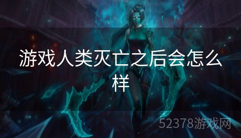 游戏人类灭亡之后会怎么样