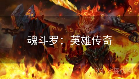 魂斗罗：英雄传奇