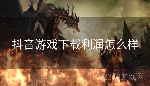 抖音游戏下载利润怎么样