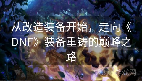 从改造装备开始，走向《DNF》装备重铸的巅峰之路