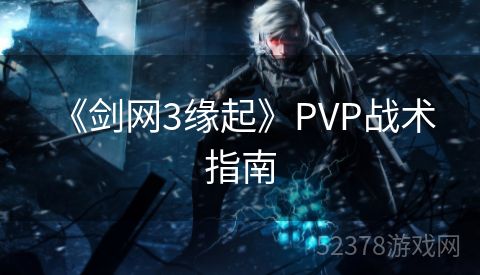  《剑网3缘起》PVP战术指南